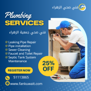 صحي جمعية الزهراء الكويت |51113865|سباك جمعية الزهراء 3 فني صحي الزهراء