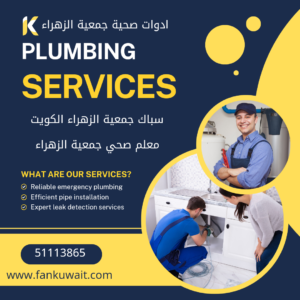 صحي جمعية الزهراء الكويت |51113865|سباك جمعية الزهراء 4 سباك جمعية الزهراء