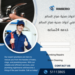 صحي جمعية صباح السالم الكويت|51113865|ابومحمد خدمه 24ساعه 4 ادوات صحية صباح السالم