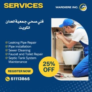 فني صحي جمعية العدان 