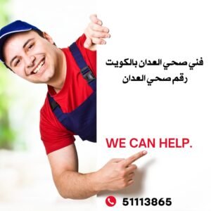 فني صحي العدان