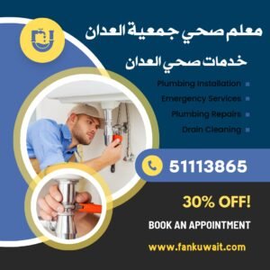 معلم صحي جمعية العدان 