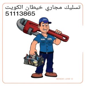 تسليك مجاري خيطان 