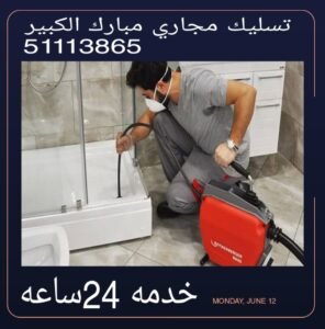 تسليك مجاري مبارك الكبير 