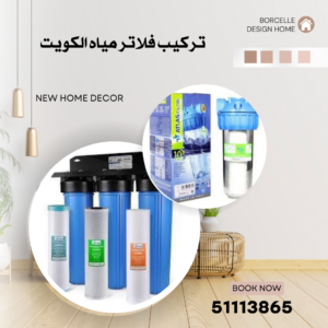 تركيب فلاتر مياه الكويت 