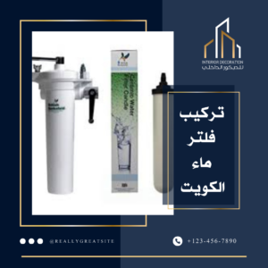 تركيب فلتر ماء الكويت 