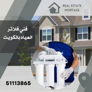 فني فلاتر المياه بالكويت 