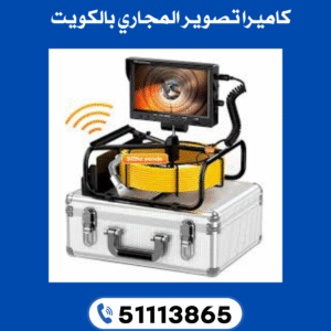 كاميرا تصوير المجاري بالكويت - 51113865 - كاميرا مجاري الكويت 2 كاميرا تصوير المجاري
