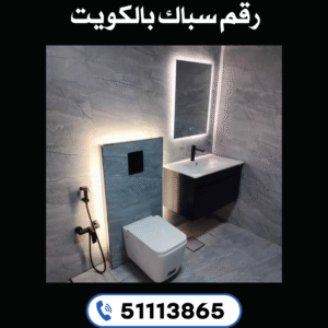 رقم سباك بالكويت 