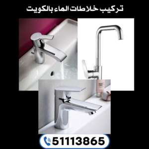 تركيب خلاط الماء بالكويت |51113865 |أسعار خلاطات المياه بالكويت 2 تركيب خلاطات الماء بالكويت