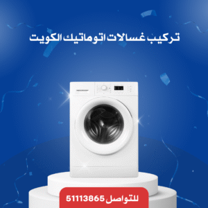 تركيب غسالات اتوماتيك الكويت 