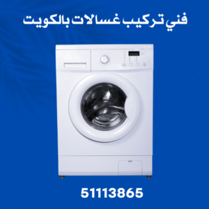 فني تركيب غسالات الكويت 