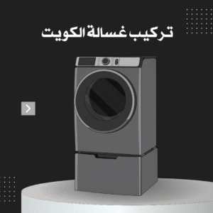 تركيب غسالة الكويت 