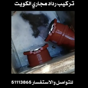 تركيب رداد مجاري الكويت 2 تركيب رداد مجاري الكويت