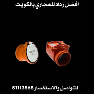 تركيب رداد مجاري الكويت 3 افضل رداد للمجاري بالكويت