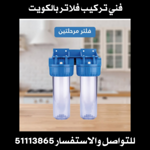 فني تركيب فلاتر بالكويت 