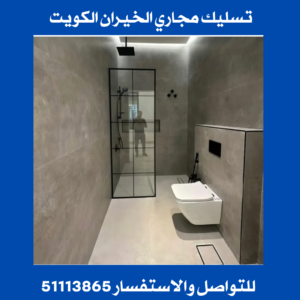 تسليك مجاري الخيران الكويت ||51113865||تسليك بواليع الخيران 2 تسليك مجاري الخيران