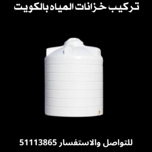 تركيب خزانات المياه بالكويت - 51113865 - تصليح خزانات الماء بالكويت - 51113865 2 تركيب خزانات المياه بالكويت