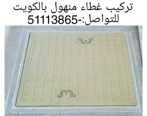 تركيب غطاء منهول بالكويت 