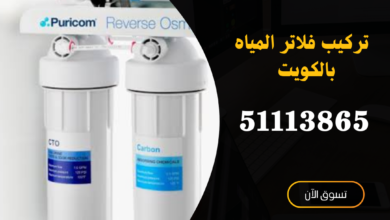 شركة فلاتر مياه الكويت-51113865-اتصل الان 5 منشور Instagram باللون الأصفر والاسود بتصميم حديث عن التسويق الرقمي 20241223 142818 ٠٠٠٠