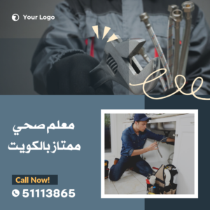 معلم صحي الكويت - 51113865-معلم صحية في الكويت 3 معلم صحي ممتاز بالكويت