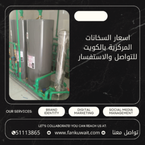 اسعار السخانات المركزية بالكويت 