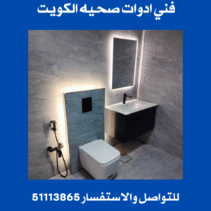 أدوات صحيه الكويت - 51113865 3 فني ادوات صحيه