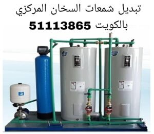 تبديل شمعات السخان المركزي بالكويت 
