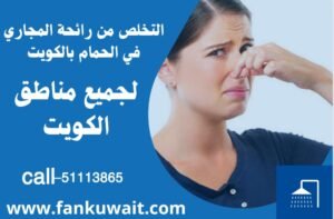 التخلص من رائحة المجاري في الحمام الكويت||51113865 1 التخلص من رائحة المجاري في الحمام
