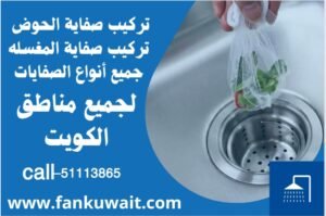 تركيب صفاية الحوض 