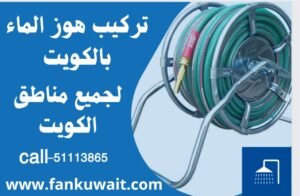 تركيب هوز الماء بالكويت 