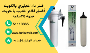 فلتر ماء انجليزي 
