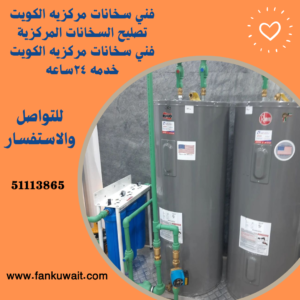فني سخانات مركزية الكويت 