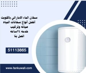 سخان الماء الإماراتي 