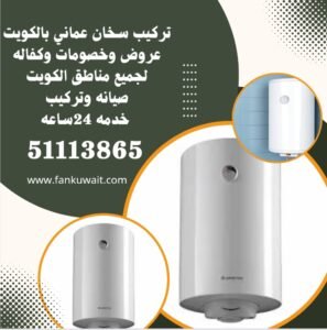 تركيب سخان عماني بالكويت 