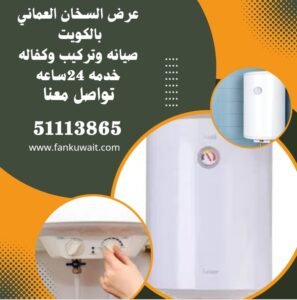 السخان العماني بالكويت 