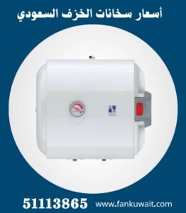 اسعار سخانات الخزف السعودي في الكويت ||51113865 2 اسعار سخانات الخزف السعودي