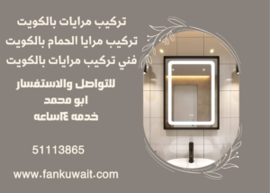 تركيب مرايات بالكويت ||51113865||مرايا الحمام بالكويت 1 تركيب مرايات بالكويت