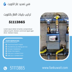 تركيب بايبات الغاز بالكويت ||51113865||صيانه وتمديد 2 تركيب بايبات الغاز بالكويت
