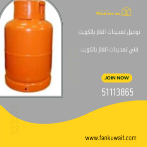 تركيب بايبات الغاز بالكويت ||51113865||صيانه وتمديد 3 فني تمديد الغاز بالكويت