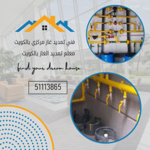 تمديد غاز مركزي الكويت 