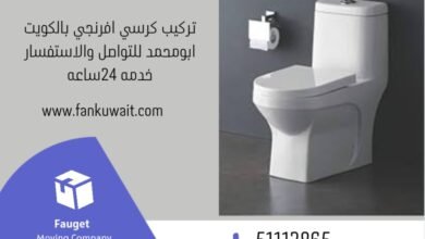 تركيب كرسي افرنجي الكويت ||51113865||ابومحمد 11 تركيب كرسي افرنجي الكويت