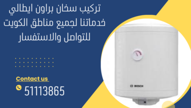 تركيب سخان براون إيطالي بالكويت ||51113865 5 تركيب سخان بروان ايطالي