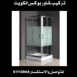 تركيب شاور بوكس الكويت 2 تركيب شاور بوكس الكويت