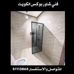 تركيب شاور بوكس الكويت 3  شاور بوكس زجاج
