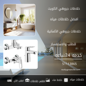 خلاطات جروهي الكويت ||51113865||تركيب خلاطات جروهي بالكويت 2 خلاطات جروهي الكويت