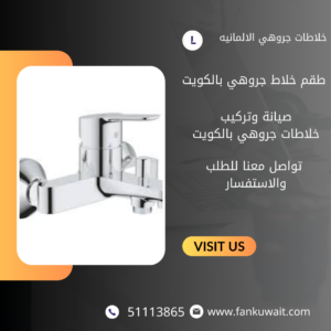 خلاطات جروهي الكويت ||51113865||تركيب خلاطات جروهي بالكويت 3 خلاط ماء جروهي الكويت