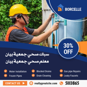 صحي جمعية بيان||51113865||سباك جمعية بيان 3 سباك صحي جمعية بيان