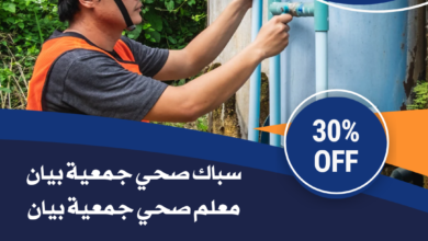 صحي جمعية بيان||51113865||سباك جمعية بيان 9 سباك صحي جمعية بيان