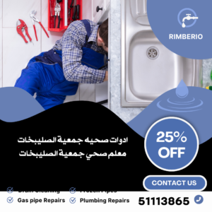 صحي جمعية الصليبخات||51113865||خدمه 24ساعه 3 معلم صحي جمعية الصليبخات